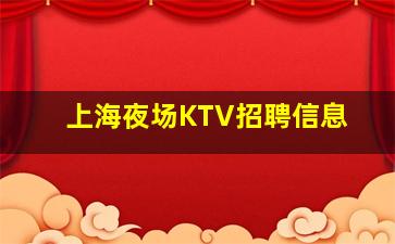 银川KTV招聘