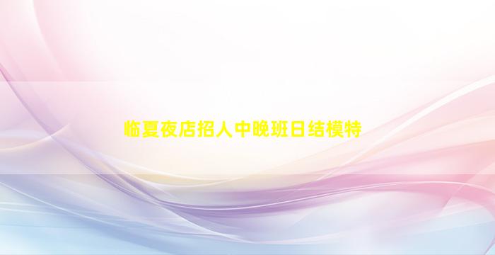 湖南夜总会招聘