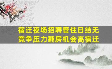 巴中夜场招聘