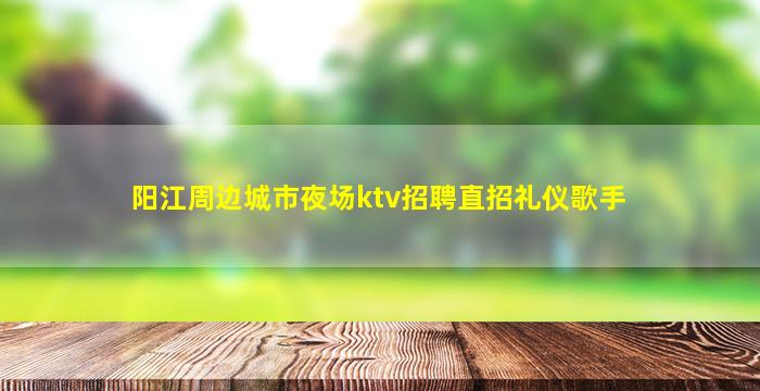 太原夜总会招聘